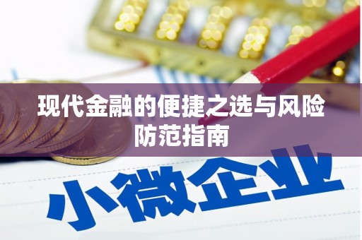 嵊州现代金融的便捷之选与风险防范指南
