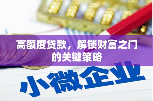 嵊州高额度贷款，解锁财富之门的关键策略