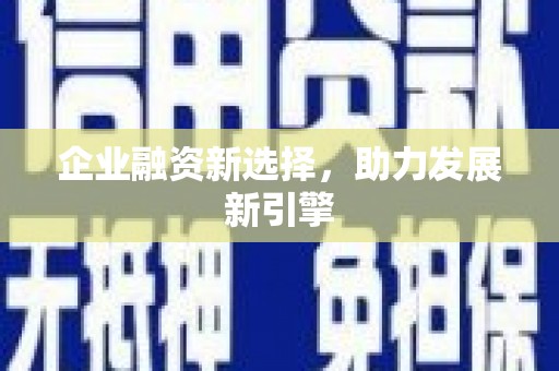 嵊州企业融资新选择，助力发展新引擎