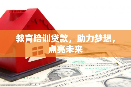 嵊州教育培训贷款，助力梦想，点亮未来