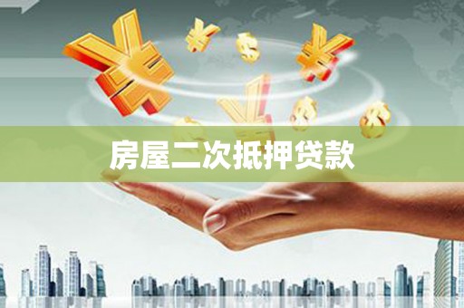 嵊州房屋二次抵押贷款