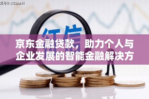 嵊州京东金融贷款，助力个人与企业发展的智能金融解决方案