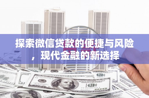 嵊州探索微信贷款的便捷与风险，现代金融的新选择
