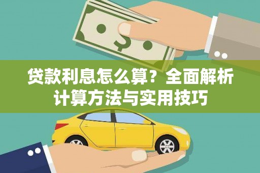 嵊州贷款利息怎么算？全面解析计算方法与实用技巧