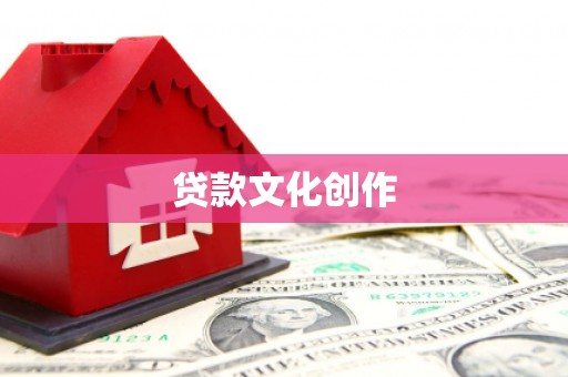 嵊州贷款文化创作