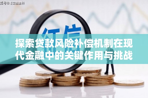 嵊州探索贷款风险补偿机制在现代金融中的关键作用与挑战