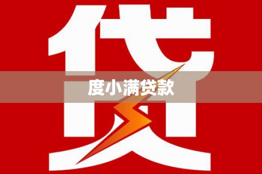 嵊州度小满贷款