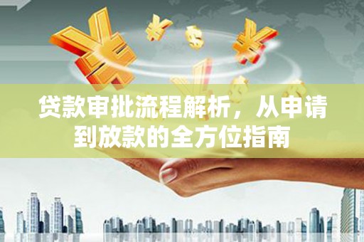 嵊州贷款审批流程解析，从申请到放款的全方位指南