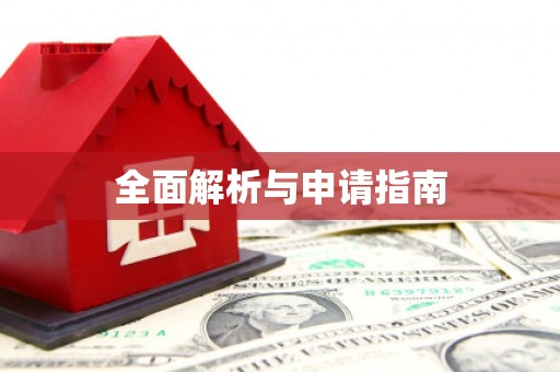 嵊州全面解析与申请指南