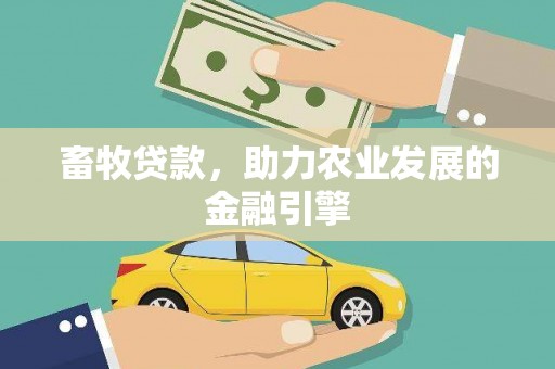 嵊州畜牧贷款，助力农业发展的金融引擎