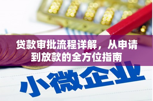嵊州贷款审批流程详解，从申请到放款的全方位指南