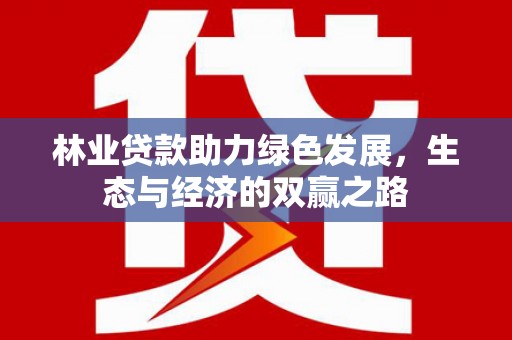 嵊州林业贷款助力绿色发展，生态与经济的双赢之路