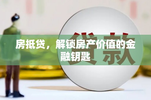 嵊州房抵贷，解锁房产价值的金融钥匙