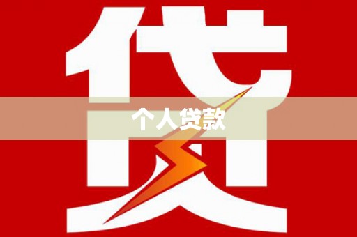 嵊州个人贷款