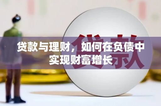 嵊州贷款与理财，如何在负债中实现财富增长