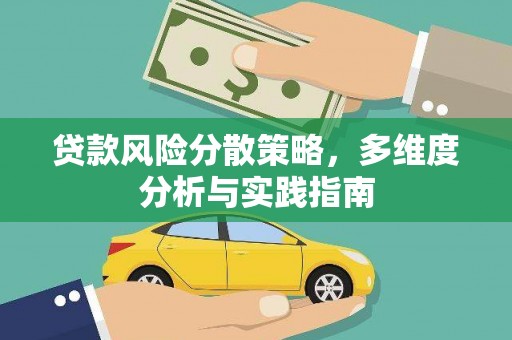 嵊州贷款风险分散策略，多维度分析与实践指南