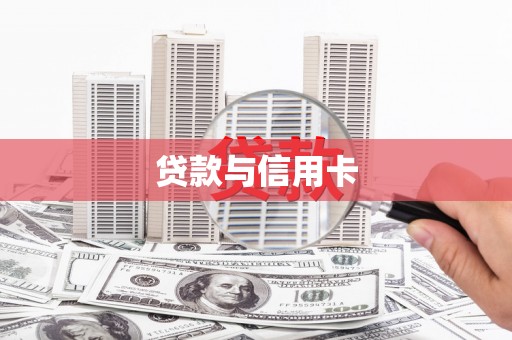 嵊州贷款与信用卡