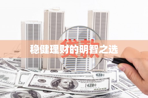 嵊州稳健理财的明智之选