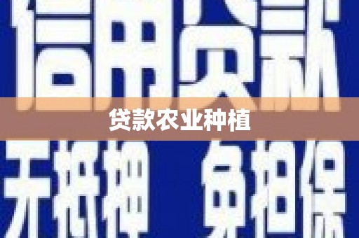 嵊州贷款农业种植