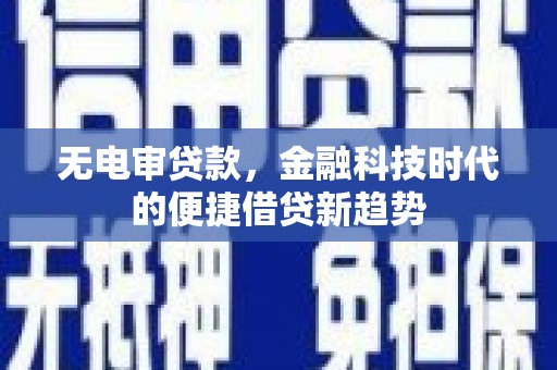 嵊州无电审贷款，金融科技时代的便捷借贷新趋势
