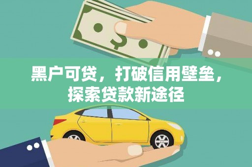 嵊州黑户可贷，打破信用壁垒，探索贷款新途径