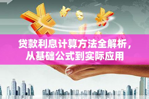 嵊州贷款利息计算方法全解析，从基础公式到实际应用