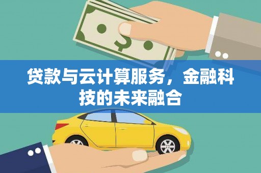 嵊州贷款与云计算服务，金融科技的未来融合