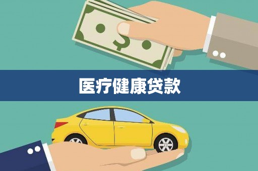 嵊州医疗健康贷款