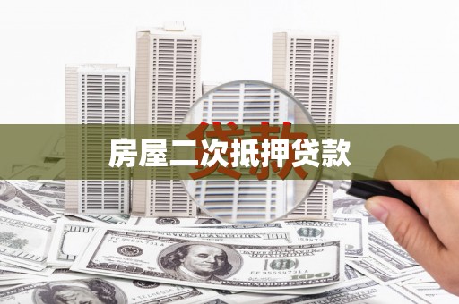 嵊州房屋二次抵押贷款