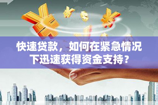 嵊州快速贷款，如何在紧急情况下迅速获得资金支持？