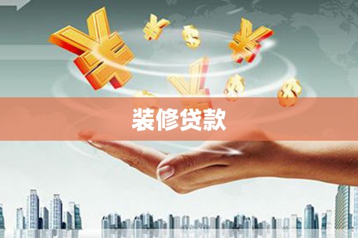 嵊州装修贷款