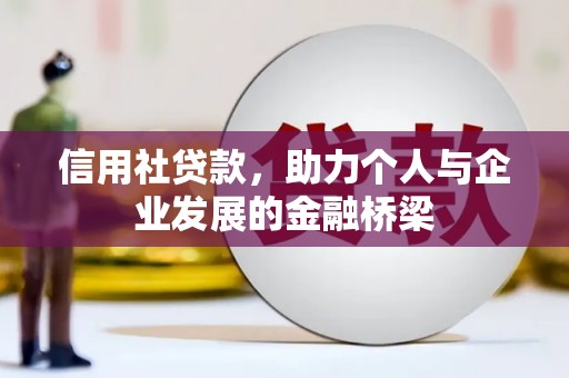 嵊州信用社贷款，助力个人与企业发展的金融桥梁