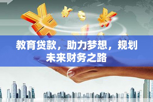 嵊州教育贷款，助力梦想，规划未来财务之路