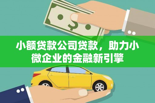 嵊州小额贷款公司贷款，助力小微企业的金融新引擎