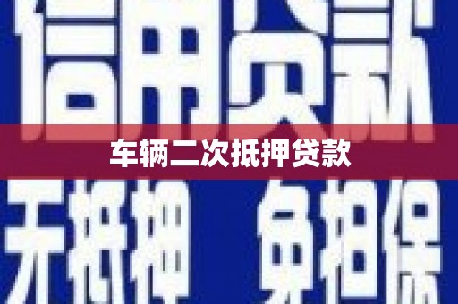 嵊州车辆二次抵押贷款