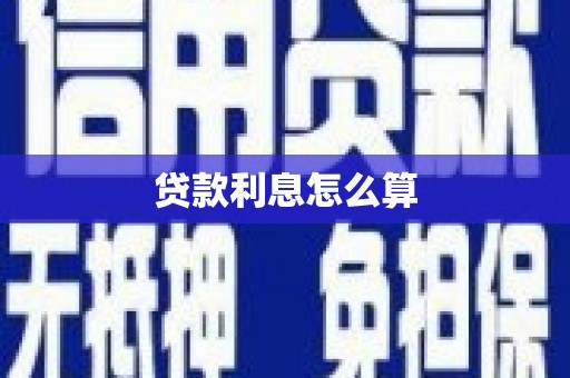 嵊州贷款利息怎么算