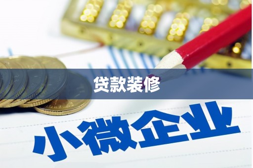 嵊州贷款装修
