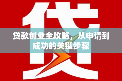 嵊州贷款创业全攻略，从申请到成功的关键步骤