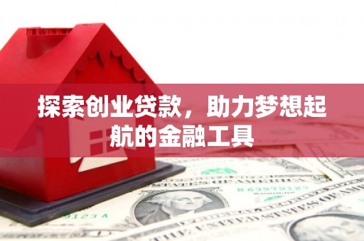 嵊州探索创业贷款，助力梦想起航的金融工具