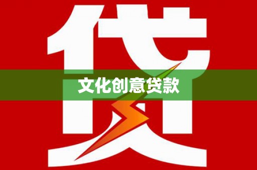 嵊州文化创意贷款