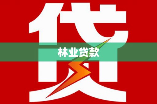 嵊州林业贷款