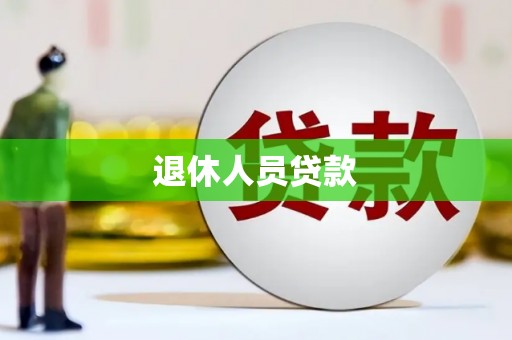 嵊州退休人员贷款