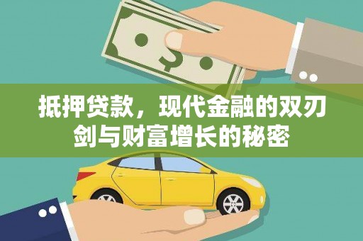 嵊州抵押贷款，现代金融的双刃剑与财富增长的秘密