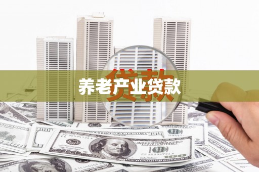 嵊州养老产业贷款