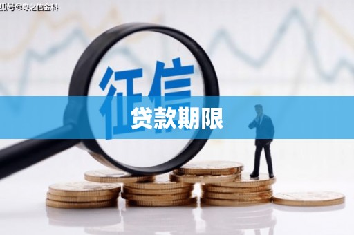 嵊州贷款期限
