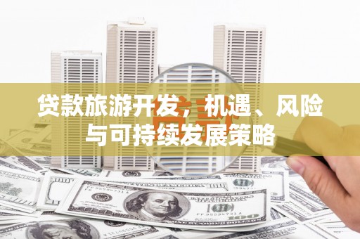 嵊州贷款旅游开发，机遇、风险与可持续发展策略