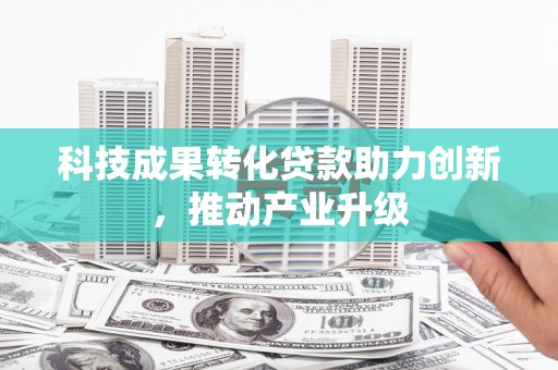 嵊州科技成果转化贷款助力创新，推动产业升级