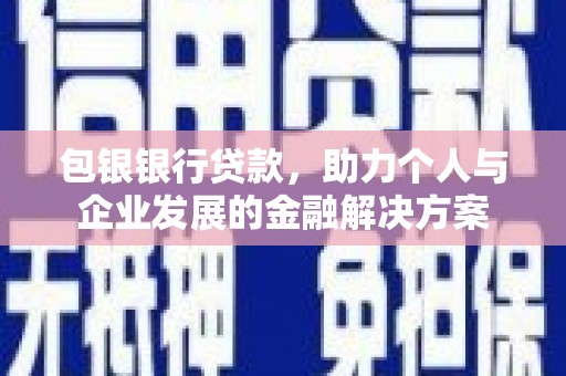 嵊州包银银行贷款，助力个人与企业发展的金融解决方案