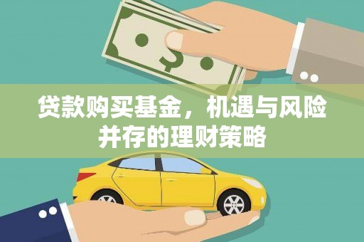 嵊州贷款购买基金，机遇与风险并存的理财策略
