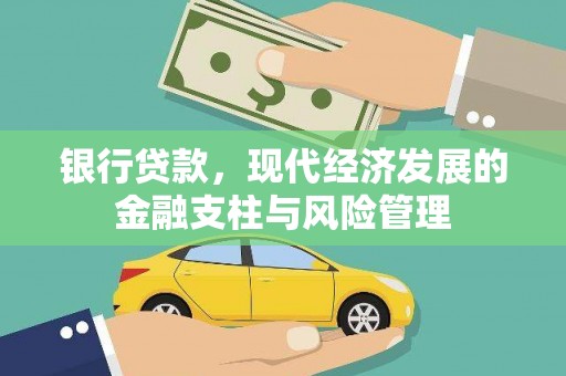 嵊州银行贷款，现代经济发展的金融支柱与风险管理